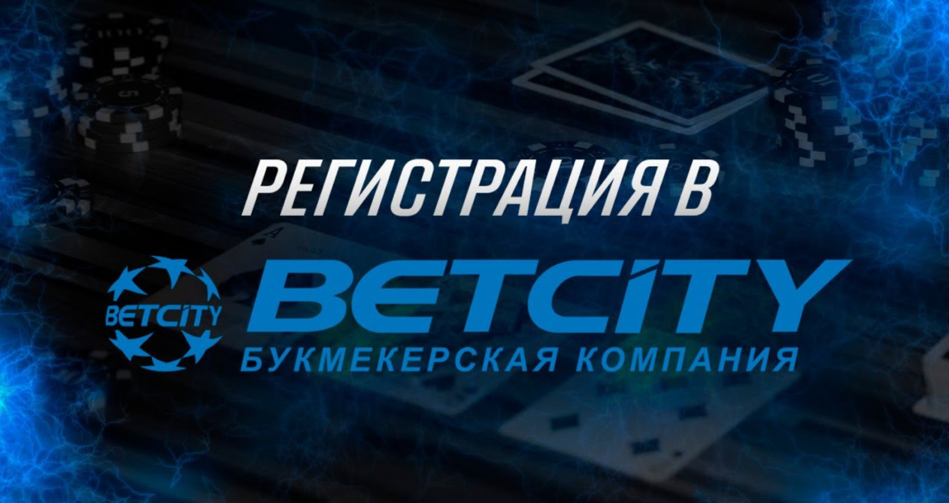 Betcity регистрация